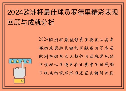 2024欧洲杯最佳球员罗德里精彩表现回顾与成就分析 2024欧洲杯最佳球员罗德里精彩表现回顾与成就分析