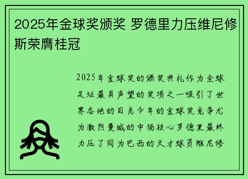 2025年金球奖颁奖 罗德里力压维尼修斯荣膺桂冠