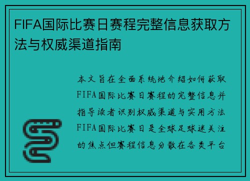 FIFA国际比赛日赛程完整信息获取方法与权威渠道指南 FIFA国际比赛日赛程完整信息获取方法与权威渠道指南
