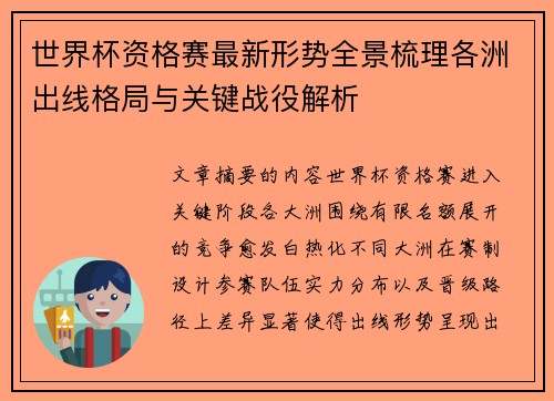 世界杯资格赛最新形势全景梳理各洲出线格局与关键战役解析 世界杯资格赛最新形势全景梳理各洲出线格局与关键战役解析