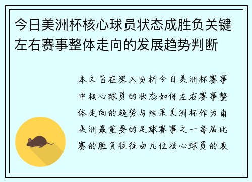 今日美洲杯核心球员状态成胜负关键左右赛事整体走向的发展趋势判断