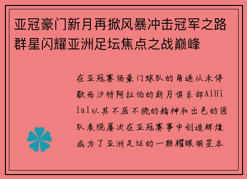 亚冠豪门新月再掀风暴冲击冠军之路群星闪耀亚洲足坛焦点之战巅峰