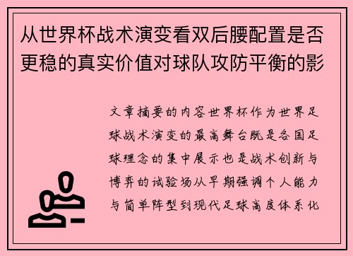 从世界杯战术演变看双后腰配置是否更稳的真实价值对球队攻防平衡的影响分析 从世界杯战术演变看双后腰配置是否更稳的真实价值对球队攻防平衡的影响分析