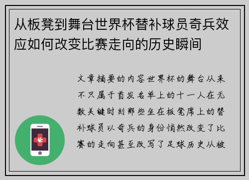 从板凳到舞台世界杯替补球员奇兵效应如何改变比赛走向的历史瞬间 从板凳到舞台世界杯替补球员奇兵效应如何改变比赛走向的历史瞬间