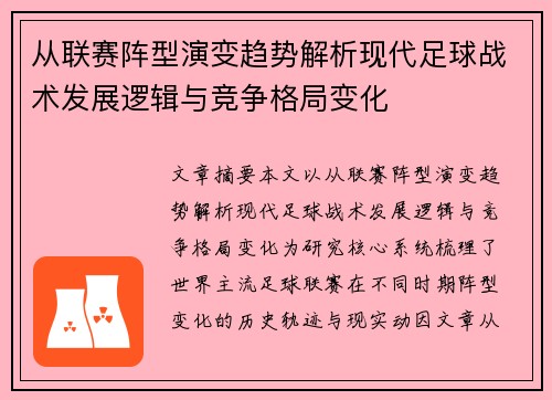 从联赛阵型演变趋势解析现代足球战术发展逻辑与竞争格局变化 从联赛阵型演变趋势解析现代足球战术发展逻辑与竞争格局变化