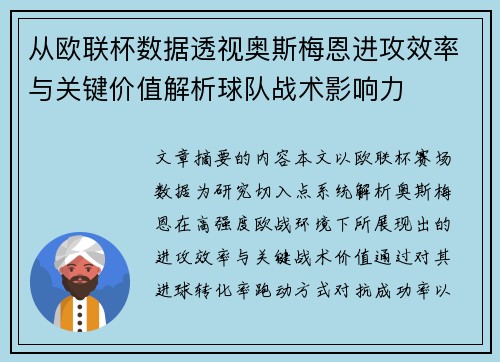 从欧联杯数据透视奥斯梅恩进攻效率与关键价值解析球队战术影响力