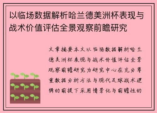 以临场数据解析哈兰德美洲杯表现与战术价值评估全景观察前瞻研究 以临场数据解析哈兰德美洲杯表现与战术价值评估全景观察前瞻研究