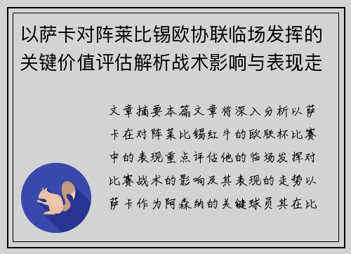 以萨卡对阵莱比锡欧协联临场发挥的关键价值评估解析战术影响与表现走势