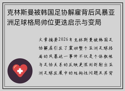 克林斯曼被韩国足协解雇背后风暴亚洲足球格局帅位更迭启示与变局