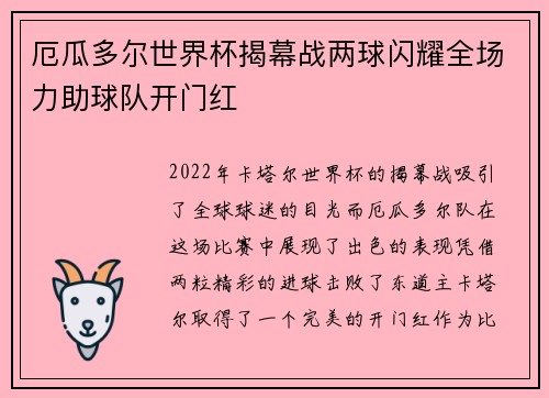 厄瓜多尔世界杯揭幕战两球闪耀全场力助球队开门红
