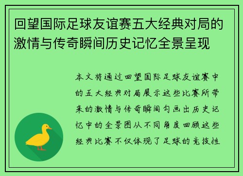 回望国际足球友谊赛五大经典对局的激情与传奇瞬间历史记忆全景呈现