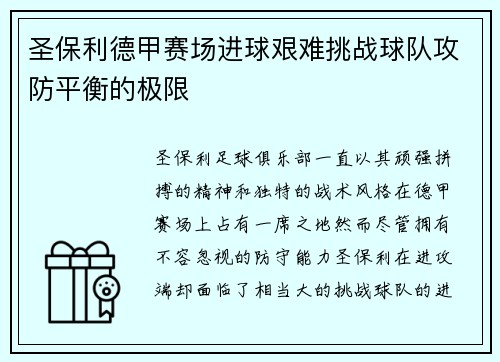 圣保利德甲赛场进球艰难挑战球队攻防平衡的极限