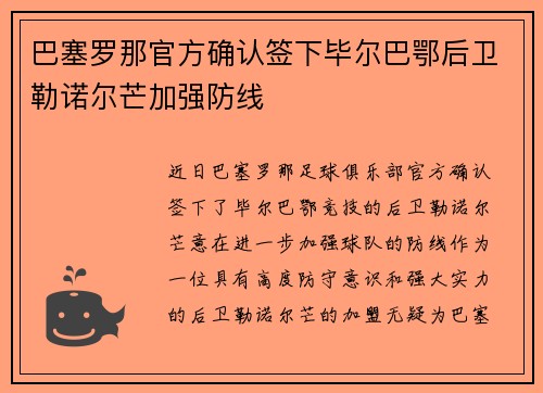 巴塞罗那官方确认签下毕尔巴鄂后卫勒诺尔芒加强防线