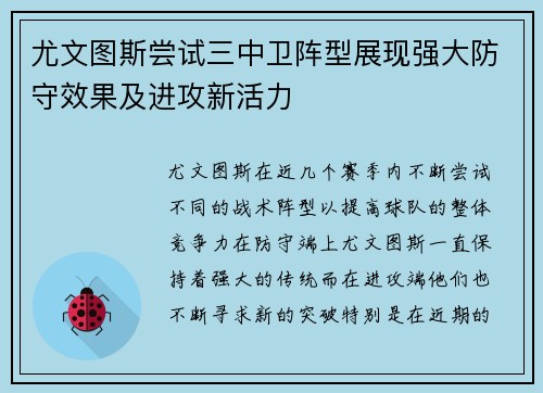 尤文图斯尝试三中卫阵型展现强大防守效果及进攻新活力