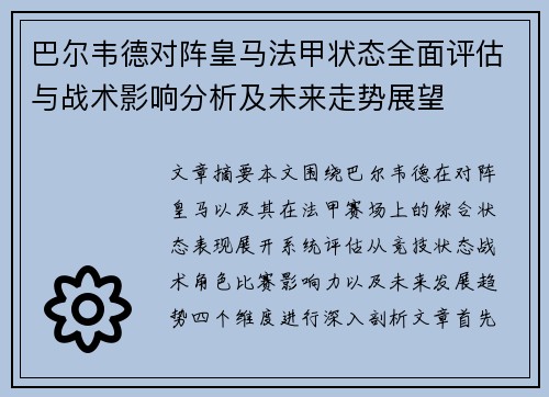 巴尔韦德对阵皇马法甲状态全面评估与战术影响分析及未来走势展望