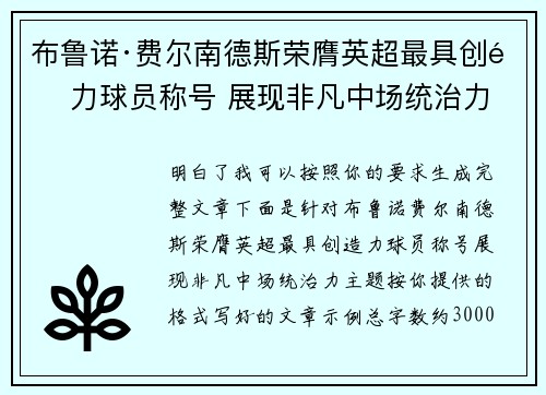 布鲁诺·费尔南德斯荣膺英超最具创造力球员称号 展现非凡中场统治力 布鲁诺·费尔南德斯荣膺英超最具创造力球员称号 展现非凡中场统治力
