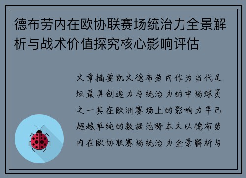 德布劳内在欧协联赛场统治力全景解析与战术价值探究核心影响评估