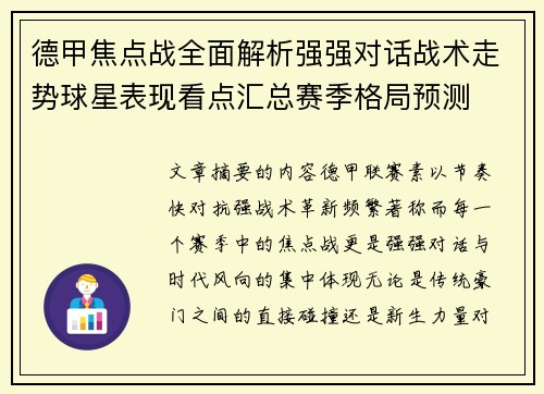 德甲焦点战全面解析强强对话战术走势球星表现看点汇总赛季格局预测 德甲焦点战全面解析强强对话战术走势球星表现看点汇总赛季格局预测