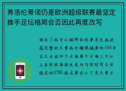 弗洛伦蒂诺仍是欧洲超级联赛最坚定推手足坛格局会否因此再度改写