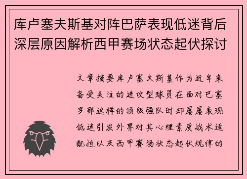 库卢塞夫斯基对阵巴萨表现低迷背后深层原因解析西甲赛场状态起伏探讨 库卢塞夫斯基对阵巴萨表现低迷背后深层原因解析西甲赛场状态起伏探讨