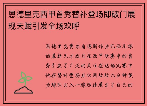 恩德里克西甲首秀替补登场即破门展现天赋引发全场欢呼