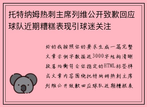 托特纳姆热刺主席列维公开致歉回应球队近期糟糕表现引球迷关注