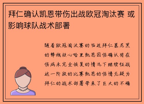 拜仁确认凯恩带伤出战欧冠淘汰赛 或影响球队战术部署