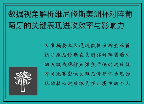 数据视角解析维尼修斯美洲杯对阵葡萄牙的关键表现进攻效率与影响力 数据视角解析维尼修斯美洲杯对阵葡萄牙的关键表现进攻效率与影响力