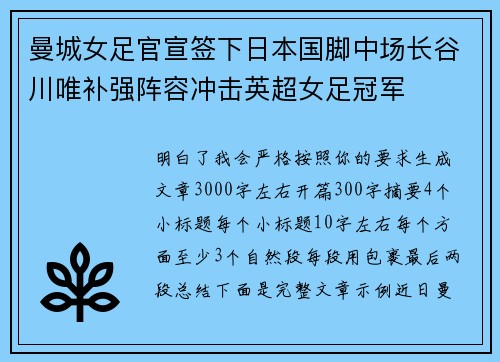 曼城女足官宣签下日本国脚中场长谷川唯补强阵容冲击英超女足冠军