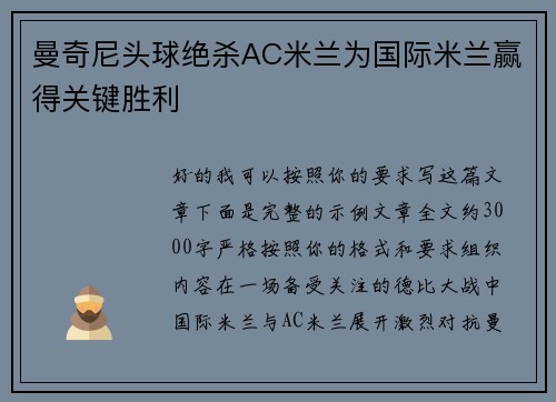 曼奇尼头球绝杀AC米兰为国际米兰赢得关键胜利 曼奇尼头球绝杀AC米兰为国际米兰赢得关键胜利