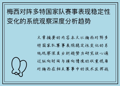 梅西对阵多特国家队赛事表现稳定性变化的系统观察深度分析趋势 梅西对阵多特国家队赛事表现稳定性变化的系统观察深度分析趋势