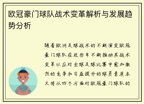 欧冠豪门球队战术变革解析与发展趋势分析