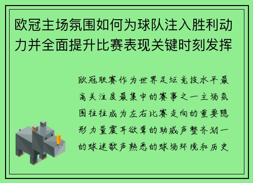 欧冠主场氛围如何为球队注入胜利动力并全面提升比赛表现关键时刻发挥