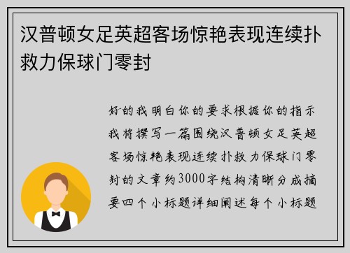 汉普顿女足英超客场惊艳表现连续扑救力保球门零封