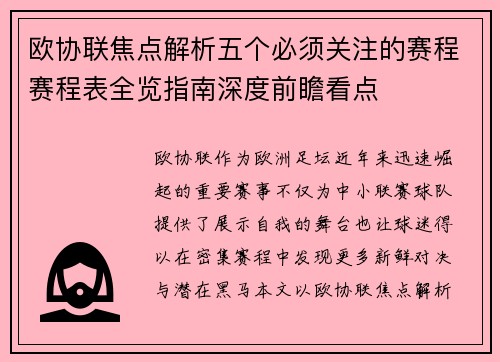 欧协联焦点解析五个必须关注的赛程赛程表全览指南深度前瞻看点