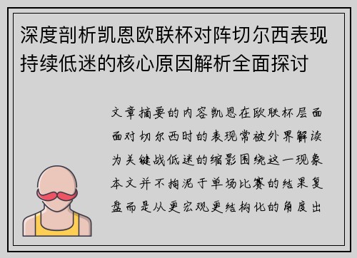 深度剖析凯恩欧联杯对阵切尔西表现持续低迷的核心原因解析全面探讨